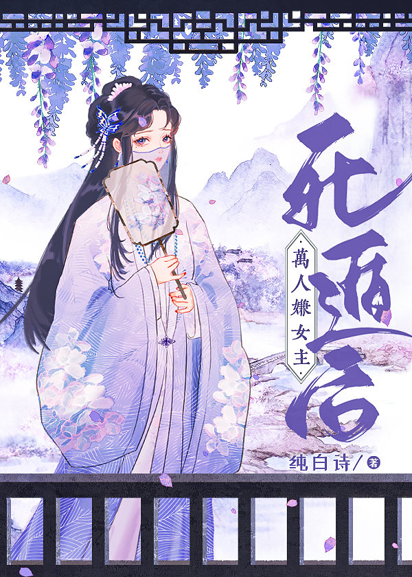 万人嫌女主死遁后