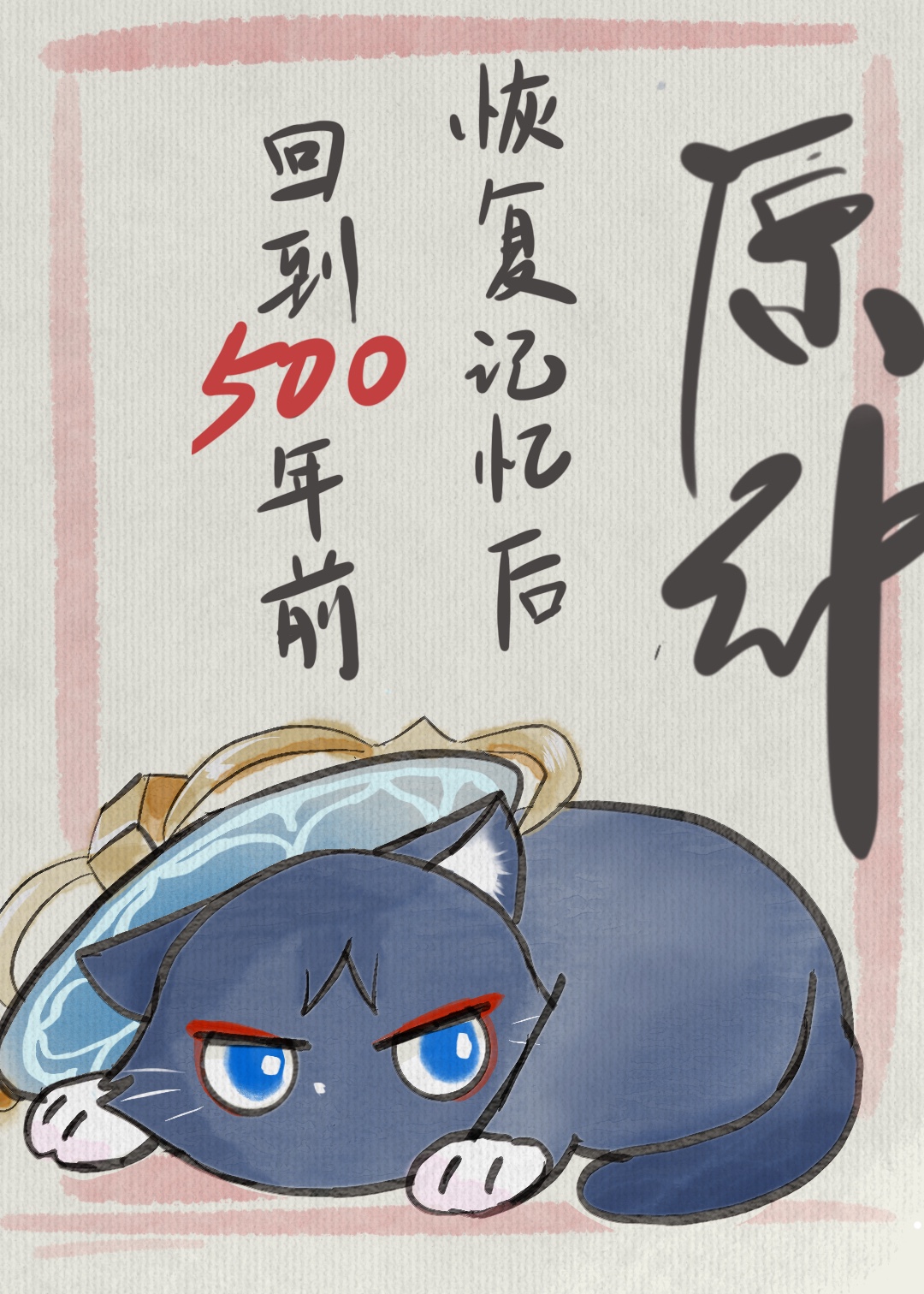 原神恢复记忆后我回到五百年前暗涌其三