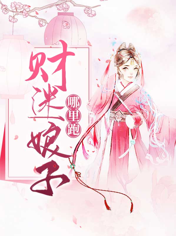 财迷娘子有点凶