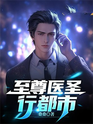 至尊医圣混都市