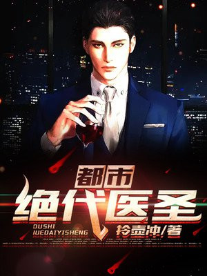 都市绝代医圣最新章节
