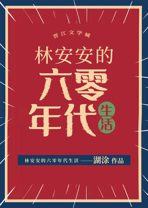 林安安的六零年代生活米读