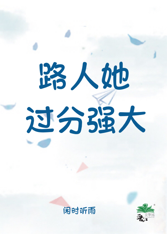 路人她过分强大星际,笔趣网