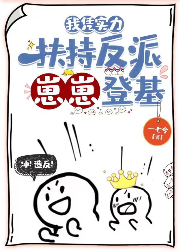 我凭实力扶持反派崽崽登基27