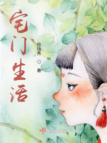 宅门生活玲珑秀