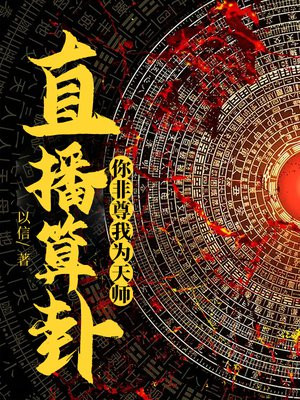 直播算卦,你非尊我为天师!