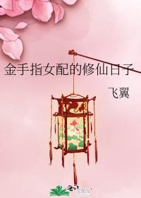 飞翼金手指女配的修仙日子