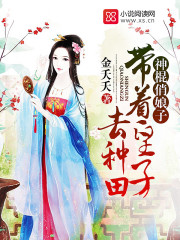 神棍俏娘子带着皇子去种田 小说