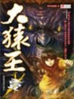 大猿王tXT下载