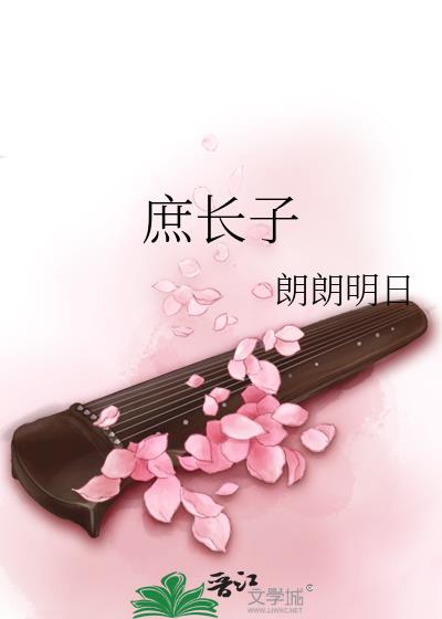 庶长子TXT下载下书网