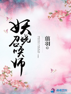 妖娆召唤师百度云完结