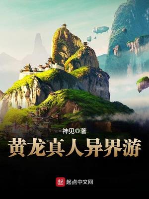 黄龙真人异界游下载