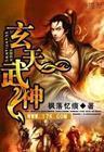 玄天武神 步非凡