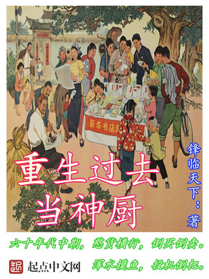 重生过去当神厨 小说
