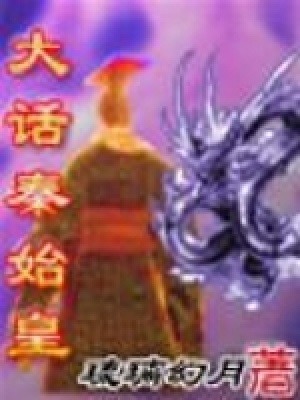 大话秦始皇百度百科