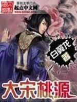 大宋桃源女主角是谁