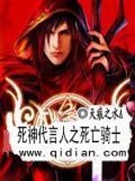 死神代言人之死亡骑士在线观看