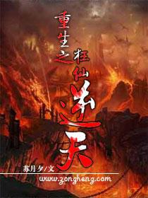 重生之狂仙逆天百度百科