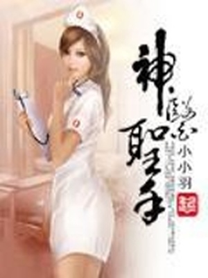 神医圣手小小羽免费阅读