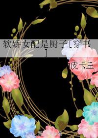 软娇女配是厨子[穿书]阮软