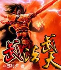 武法武天百科