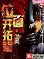 位面开拓者