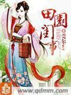 田园闺事书评