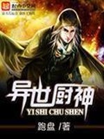 异世厨神齐修