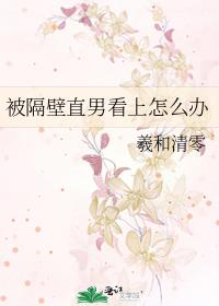 总是看上直男怎么办