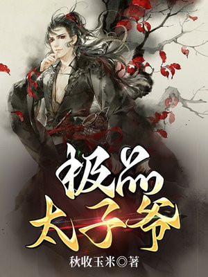 极品太子爷免费阅读全文