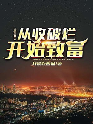 重生81:从收破烂开始致富林然方大海