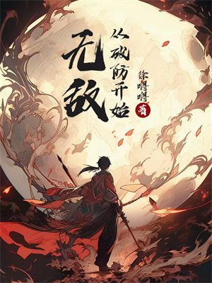 无敌从开始 小说