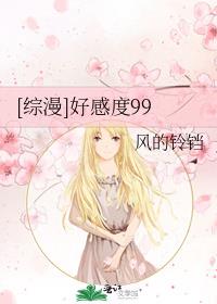 综漫好感度99欢迎回来