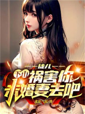 徒儿,下山祸害你未婚妻去吧TXT下载