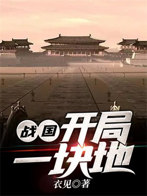 战国开局一块地小说