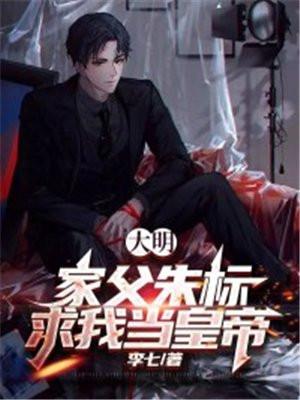 大明:我,朱标!当晚坐上皇位