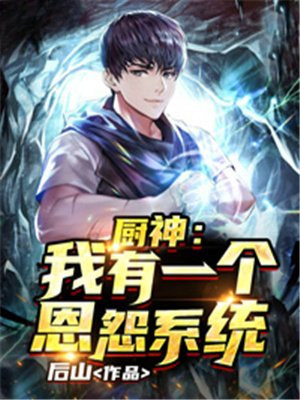 厨神:我有一个恩怨系统免费阅读