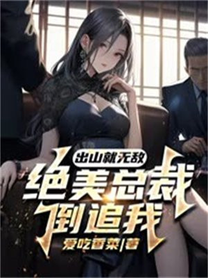 天师出山,绝美总裁倒追我
