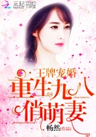 王牌宠婚:重生九八俏萌妻TXT