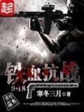 铁血抗战918董库有金手指吗