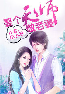 娶个天师做老婆女主角叫什么