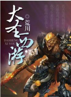 手游大圣西游
