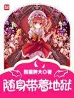 随身带着地狱之门