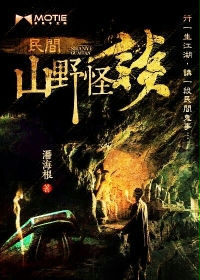 民间山野怪谈百度网盘
