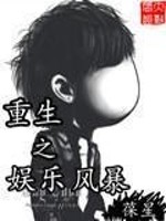 重生之娱乐风暴下载