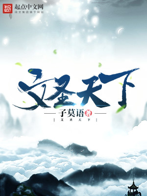 文圣天下笔趣阁