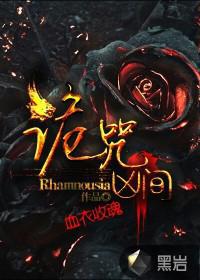 诡咒凶间 Rhamnousia