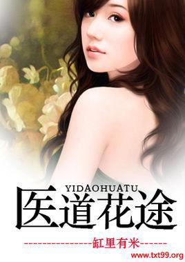 医道花途林峰仙界篇