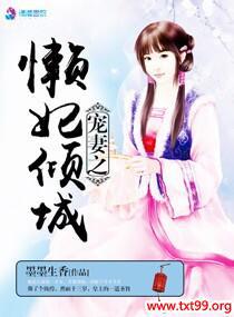 懒妃倾城书包网txt