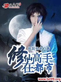 修仙高手在都市